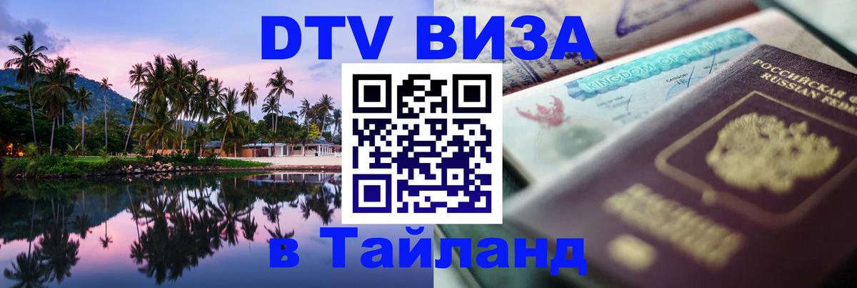 Электронная виза DTV в Тайланд Ульяновск 