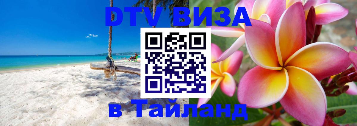 Как сделать DTV визу в Тайланд 
